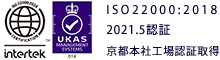 ISO22000:2005 2014.6認証(京都本社工場認証取得)